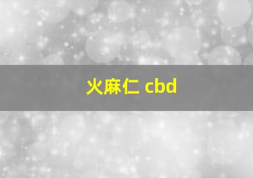 火麻仁 cbd